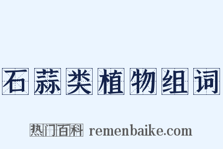 石蒜类植物组词是什么意思的图片